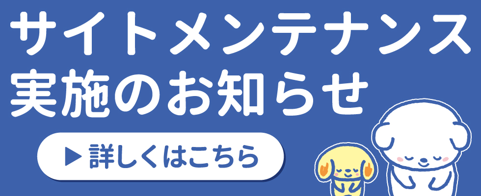 サイトメンテナンス実施のお知らせ